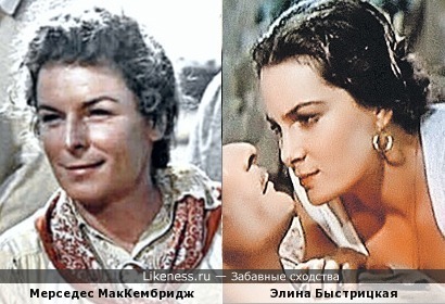 Мерседес МакКембридж и Элина Быстрицкая