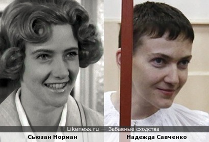 Сьюзан Норман и Надежда Савченко