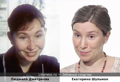 Людмила Дмитриева и Екатерина Шульман