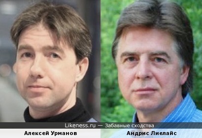 Алексей Урманов и Андрис Лиелайс
