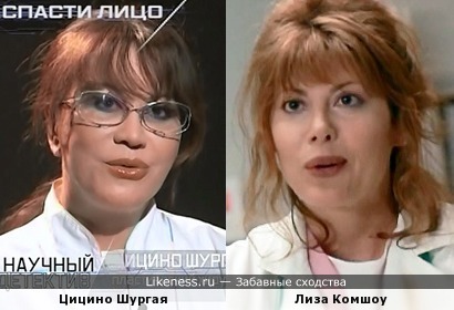 Цицино Шургая и Лиза Комшоу