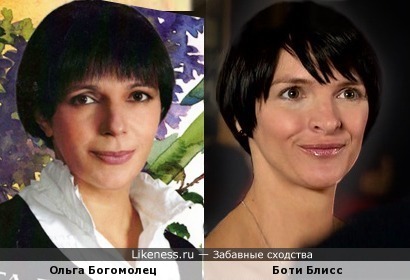 Ольга Богомолец и Боти Блисс