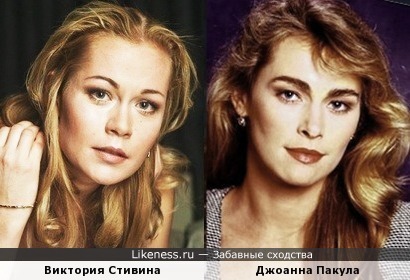 Виктория Стивина и Джоанна Пакула
