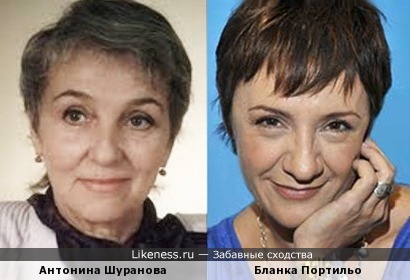 Антонина Шуранова и Бланка Портильо