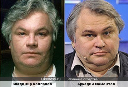 Владимир Коппалов и Аркадий Мамонтов