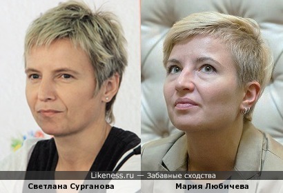 Светлана Сурганова и Мария Любичева