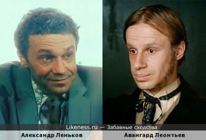 Александр Леньков и Авангард Леонтьев