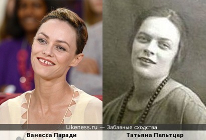 Ванесса Паради похожа на Татьяну Пельтцер