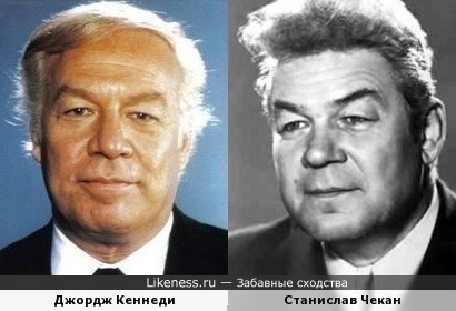 Джордж Кеннеди и Станислав Чекан