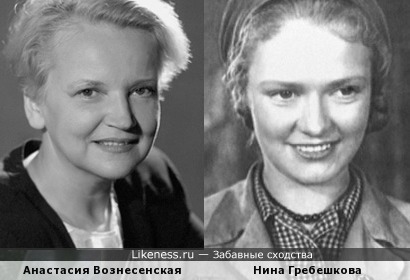 Анастасия Вознесенская похожа на Нину Гребешкову