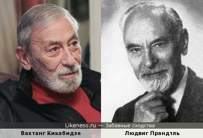 Вахтанг Кикабидзе и Людвиг Прандтль