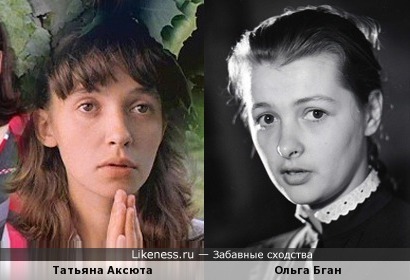 Татьяна Аксюта и Ольга Бган