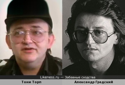 Тони Торп и Александр Градский