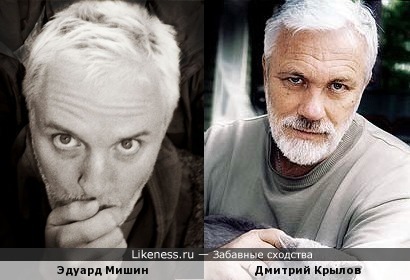 Эдуард Мишин и Дмитрий Крылов