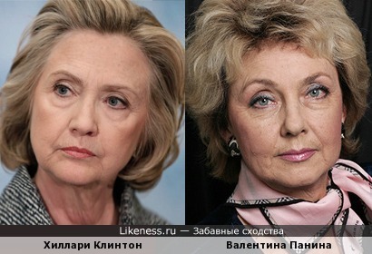 Хиллари Клинтон и Валентина Панина