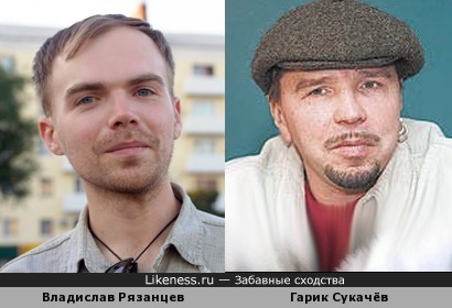 Владислав Рязанцев и Гарик Сукачёв