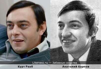 Курт Рааб и Анатолий Карпов
