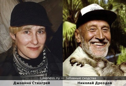 Джоанна Стингрей и Николай Дроздов
