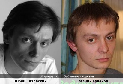 Юрий Вязовский,Евгений Кулаков.