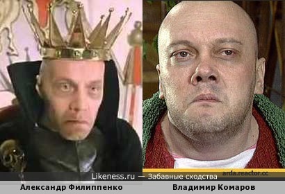 Владимир Комаров похож на Александра Филиппенко