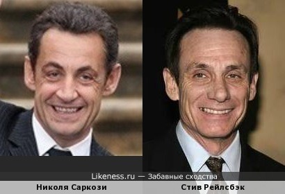 Стив Рейлсбэк похож на Николя Саркози