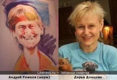 Андрей Рожков на красочном шарже напоминает Дарью Донцову