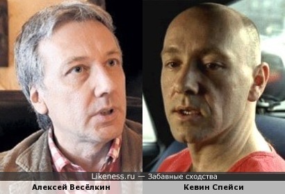 Кевин Спейси похож на Алексея Весёлкина