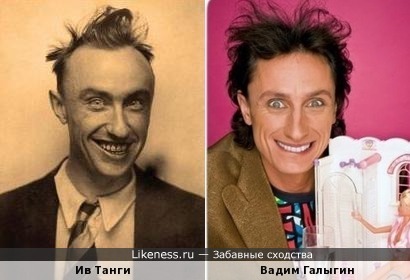 Ив Танги похож на Вадима Галыгина