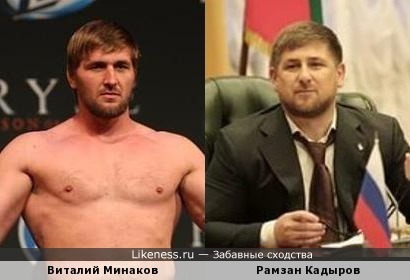 Виталий Минаков похож на Рамзана Кадырова