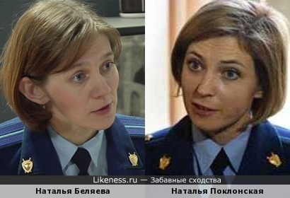 Наталья Беляева похожа на Наталью Поклонскую