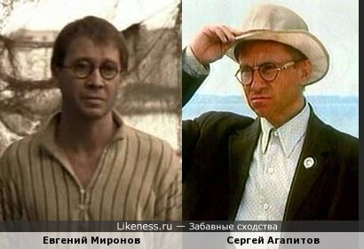 Евгений Миронов - Сергей Агапитов