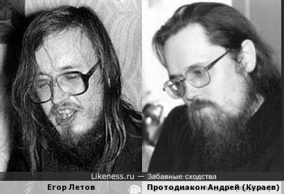 Егор Летов похож на Андрея Кураева