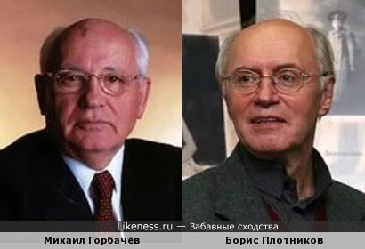 Борис Плотников похож на Михаила Горбачёва