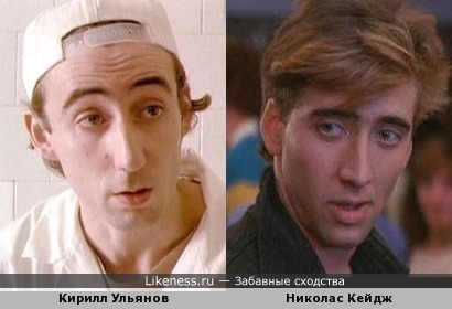Кирилл Ульянов похож на Николаса Кейджа