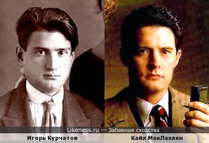 Кайл МакЛахлен похож на Игоря Курчатова