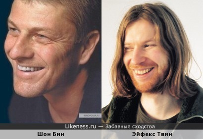 Шон Бин похож на Эйфекса Твина (Aphex Twin)