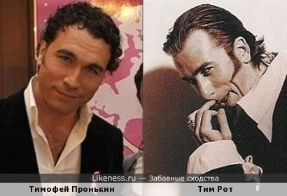 Тимофей Пронькин похож на Тима Рота
