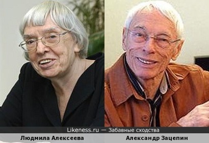 Людмила Алексеева похожа на Александра Зацепина