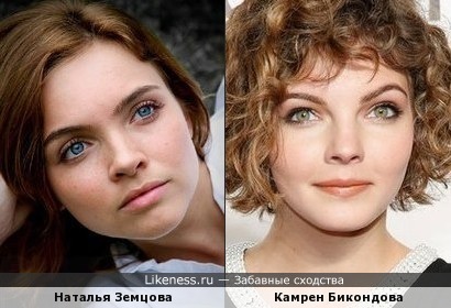 Камрен Бикондова похожа на Наталью Земцову