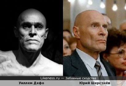 Уиллем Дефо похож на Юрия Шерстнёва