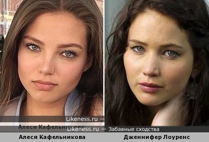 Алеся Кафельникова похожа на Дженнифер Лоуренс