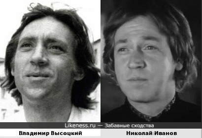 Николай Иванов похож на Владимира Высоцкого