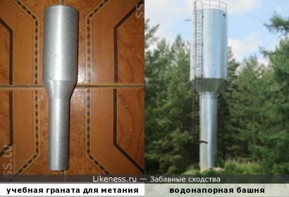 Учебная граната для метания напоминает водонапрную башню