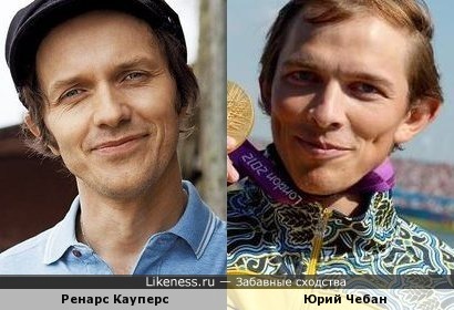 Юрий Чебан похож на Ренарса Кауперса
