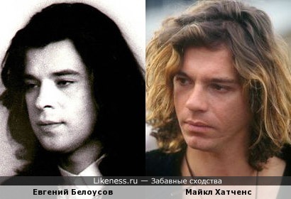 Женя Белоусов похож на Майкла Хатченса