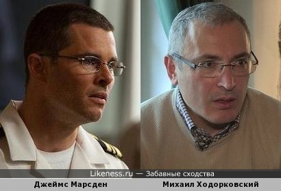Джеймс Марсден - Михаил Ходорковский