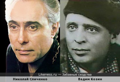Николай Сличенко похож на Вадима Козина