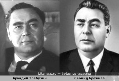 Аркадий Толбузин похож на Леонида Брежнева