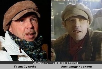 Гарик Сукачёв похож на Александра Новикова