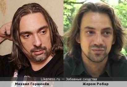 Михаил Горшенев похож на Жерома Робара
